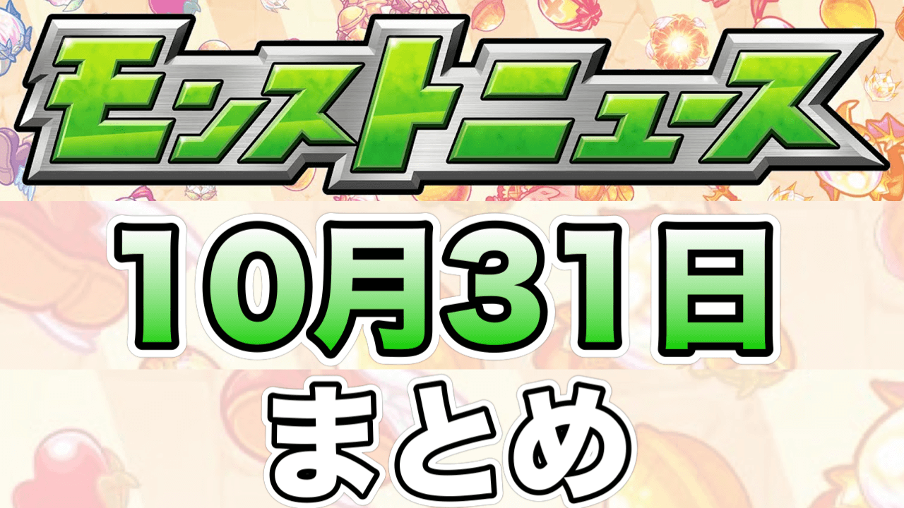 モンストニュース1031