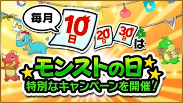 モンストの日