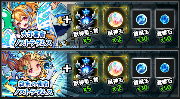 ノストラダムス獣神化素材