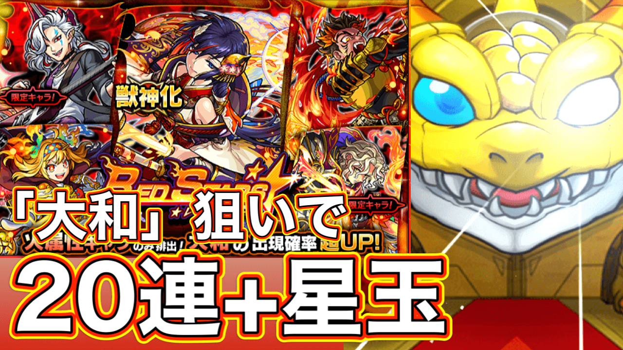 モンスト 獣神化された大和狙いで連 久しぶりに引いたガチャ レッドスターズ から意外なキャラが Appbank モンスト 獣神化された大和狙いで連 久しぶりに引いたガチャ レッドスターズ から意外なキャラが Appbank