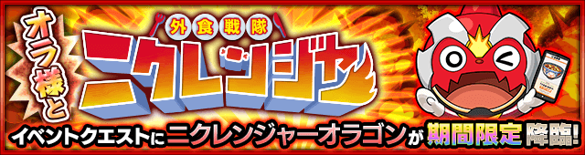 モンストニクレンジャーオラゴン攻略