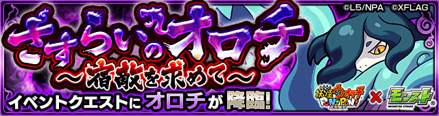 モンストオロチ攻略