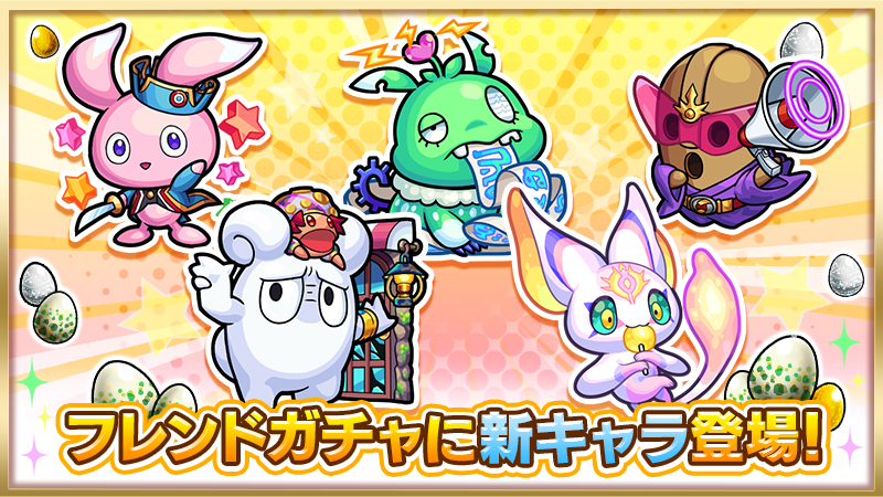 フレンドガチャにおともが新登場