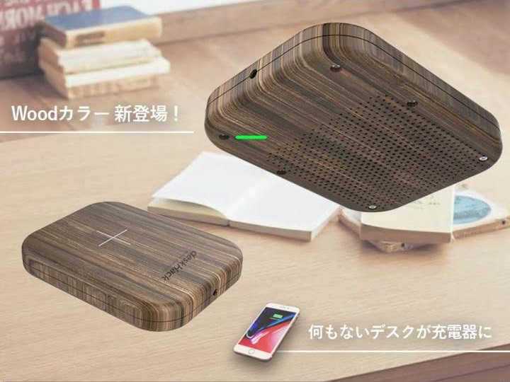 驚愕の20%OFF！デスクをiPhoneのワイヤレス充電器に変えてしまう「deskHack」の新色ウッドが先行販売記念セールに！