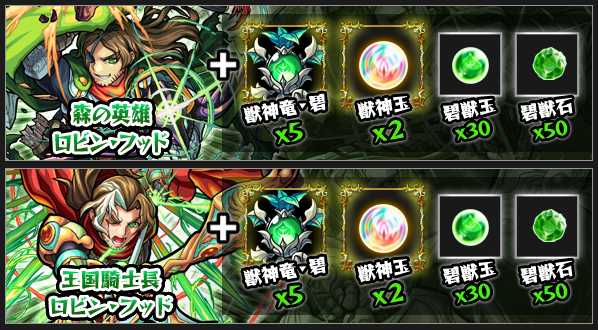 ロビン・フッド獣神化素材