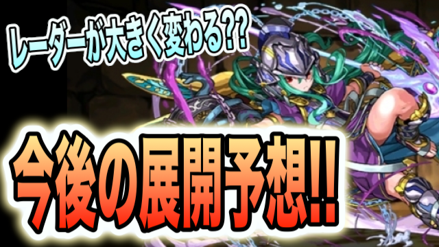 パズドラ 来月大型アップデート実施 アーマードロップ連動終了から予想する今後の展開 パズドレ Appbank パズドラ 来月大型アップデート実施 アーマードロップ連動終了から予想する今後の展開 パズドレ Appbank
