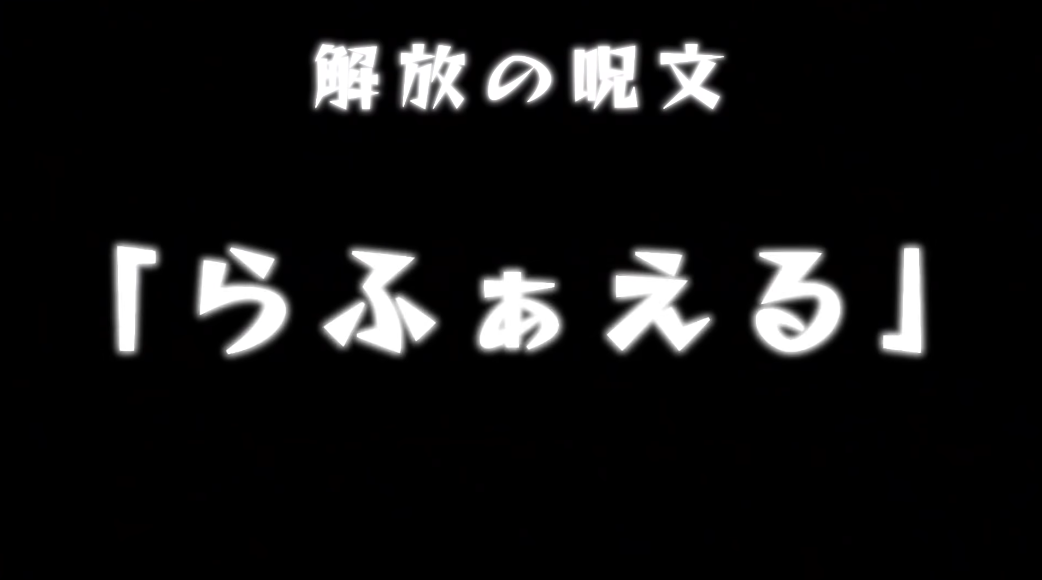 解放の呪文らふぁえる