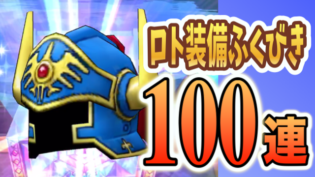 ドラゴンクエストウォーク 明日最終日 ロト装備ふくびき100連引いてみた Appbank ドラゴンクエストウォーク 明日最終日 ロト装備ふくびき100連引いてみた Appbank