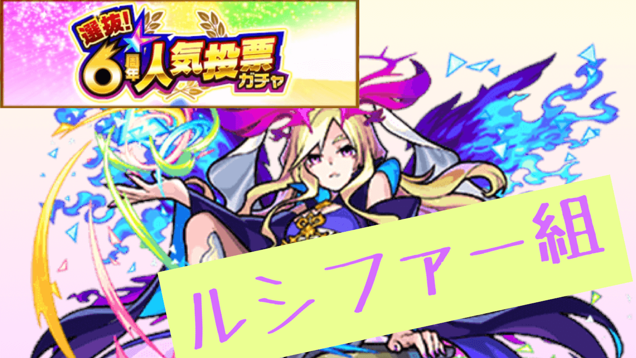 モンスト人気投票ガチャ