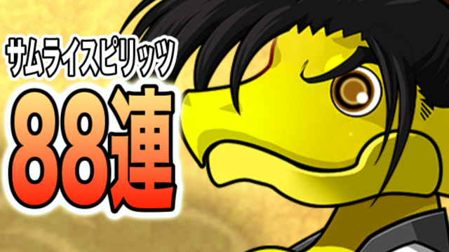 パズドラ サムライスピリッツ連 攻略班の追加ガチャは悲しみまみれ Appbank パズドラ サムライスピリッツ連 攻略班の追加ガチャは悲しみまみれ Appbank