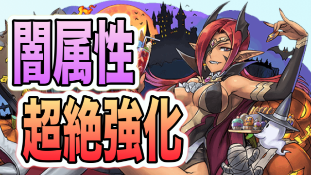 【パズドラ日記】ハロウィンマドゥがテンプレを変えました。闇パにさらなる強化参上!【パズドレ】