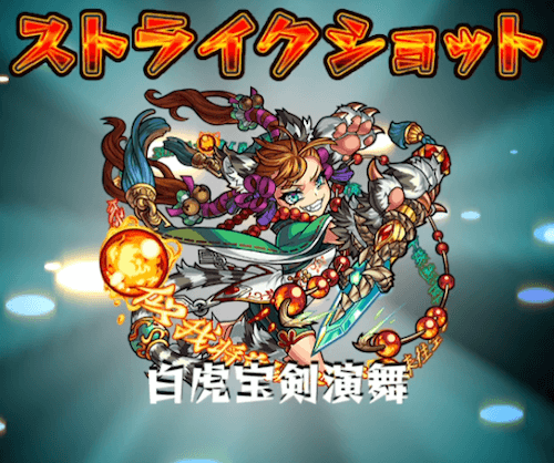 申公豹のストライクショット
