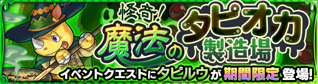 モンストタピルウ攻略