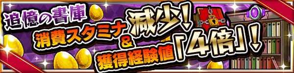 【追憶の書庫】消費スタミナ減少＆獲得経験値「4倍」