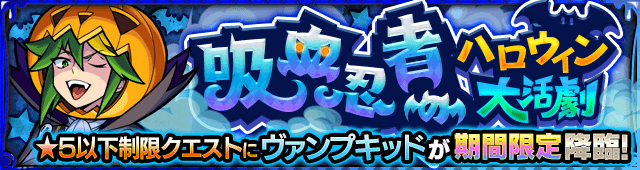 モンストヴァンプキッド攻略