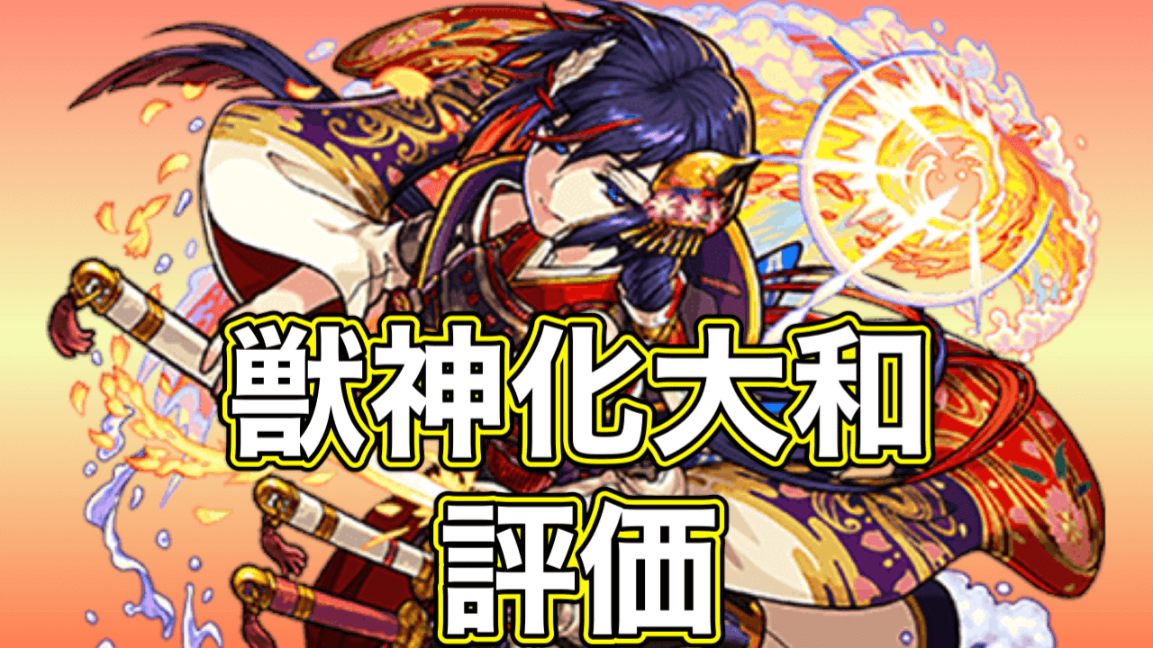 モンスト大和獣神化評価