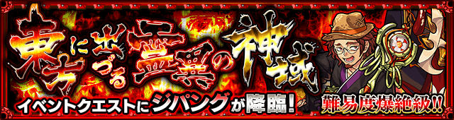 モンストジパング