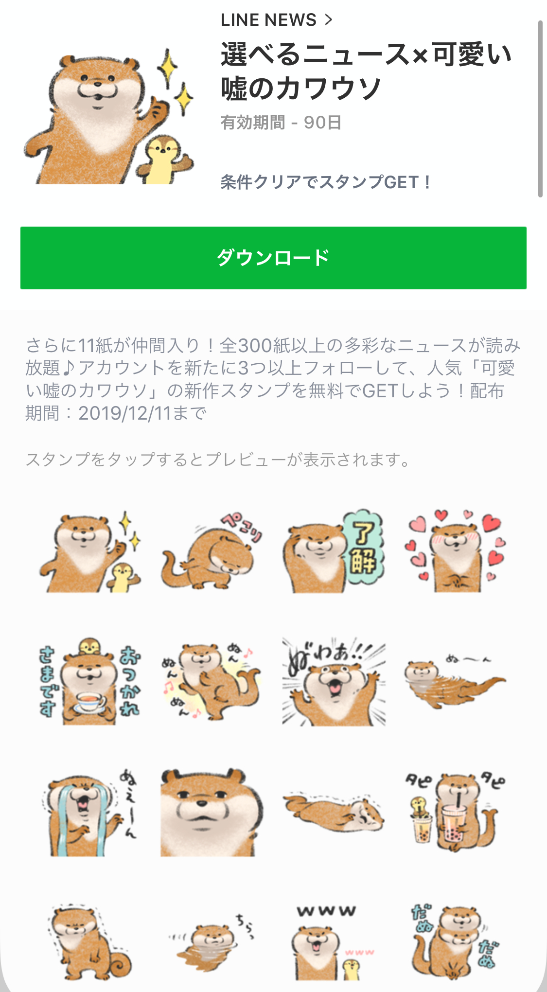 無料スタンプ 可愛い嘘のカワウソのlineスタンプを無料でゲットできる Appbank