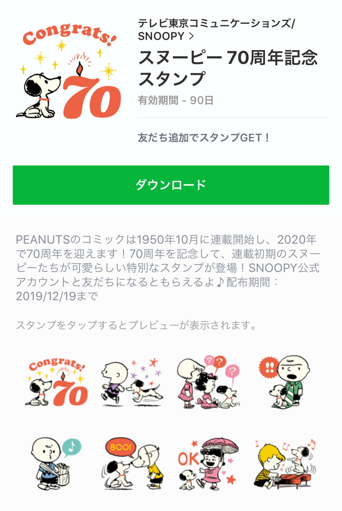 無料スタンプ 祝 70周年 スヌーピー のlineスタンプを無料でゲット Appbank