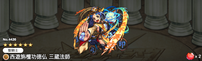 モンスト獣神化三蔵法師評価