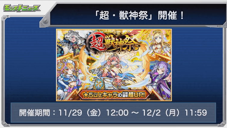 超獣神祭開催
