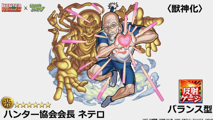 ネテロ獣神化