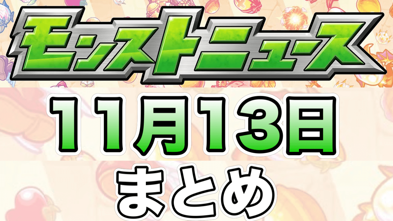 モンストニュース11月13日(水)まとめ