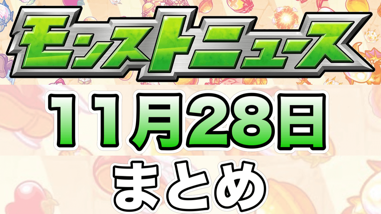 モンストニュース11/28まとめ