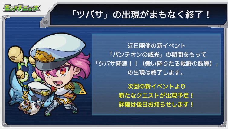 「ツバサ」の出現がまもなく終了