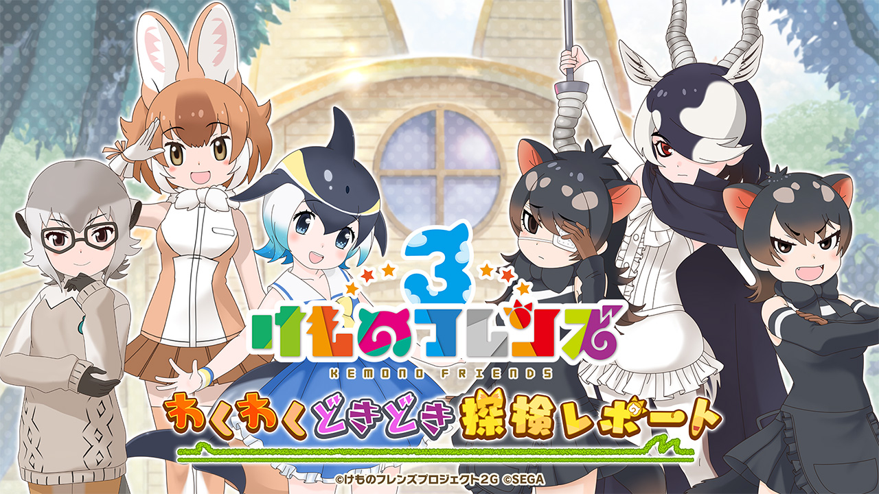 【けもフレ3】アニメ最新話解禁の生放送が11/20に決定! 14日には体力測定イベントも