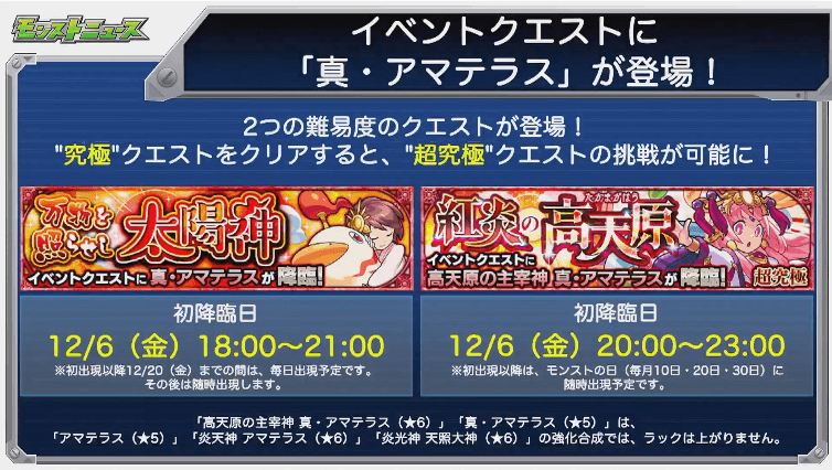 超究極真・アマテラスが12/6(金)から出現