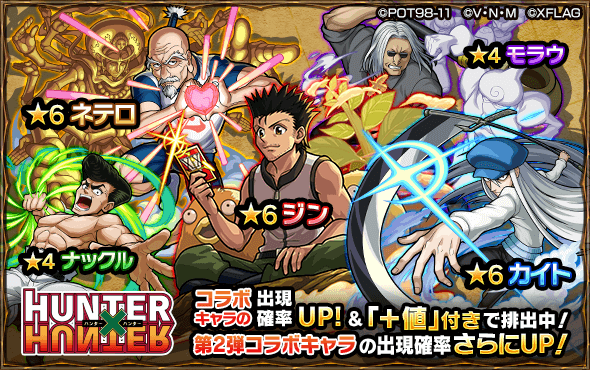 ハンターハンターコラボガチャ第2弾