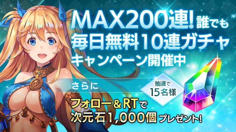 【OVERHIT】期間限定で10連ガチャが毎日無料!! 豪華報酬のTwitterキャンペーンも要チェック