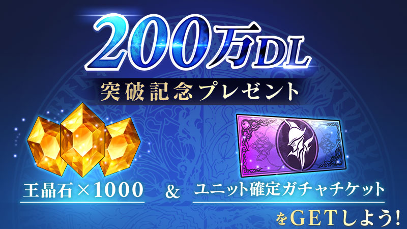 ブレイドエクスロード 0万dl突破 ユニット確定チケットなどが配布決定 Appbank ブレイドエクスロード 0万dl突破 ユニット確定チケットなどが配布決定 Appbank