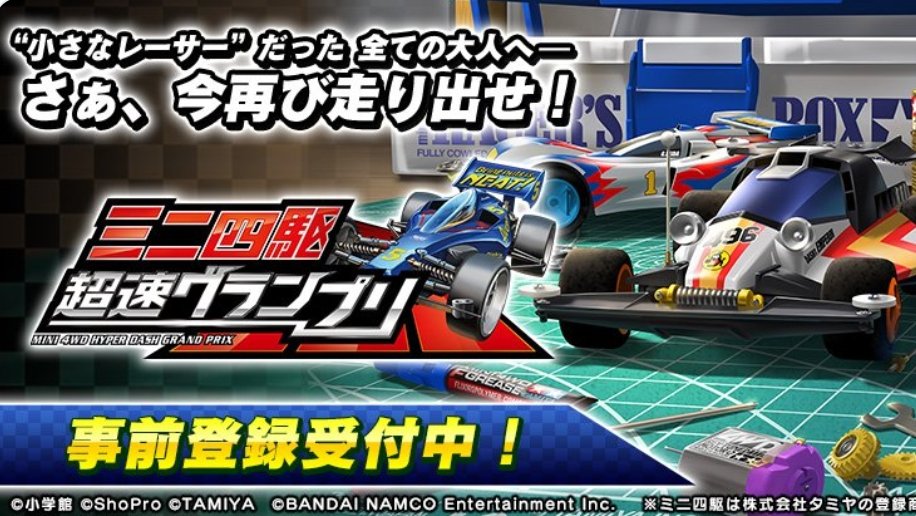 ばんなむ(87,600)人でパックマンボディをプレゼント!! 『ミニ四駆 超速グランプリ』事前登録キャンペーン開始