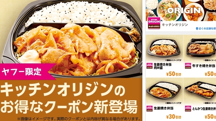 『Yahoo! JAPAN』で「キッチンオリジン」の限定クーポン配信中!! 人気のお弁当が50円引きに