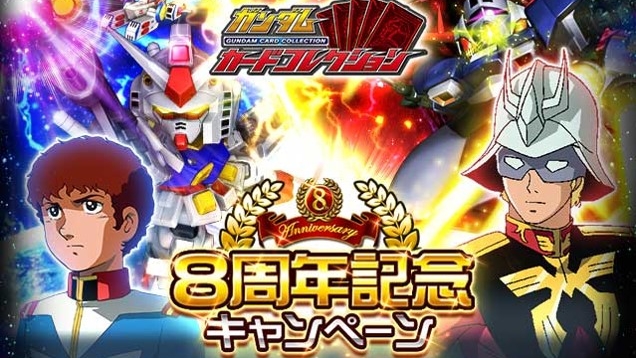 復帰も新規も今がチャンス! 『ガンダムカードコレクション』8周年キャンペーン開催中