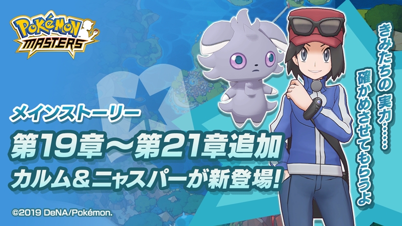 【ポケモンマスターズ】新章「第19章～21章」追加! 新バディーズと大量のダイヤをゲットしよう!!