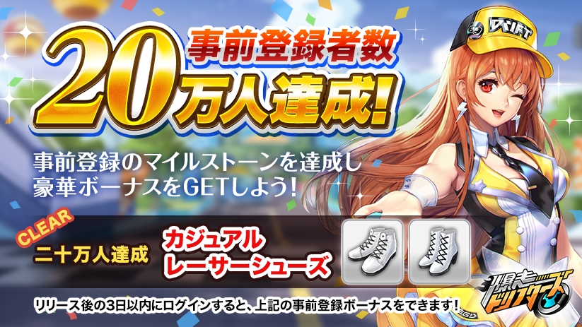 『爆走ドリフターズ』の事前登録が20万人を突破! 累計2億人が遊んだ超爽快ドリフトレースまもなく日本上陸!!