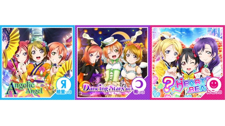 【スクフェス】ソロ版の楽曲が11月15日から配信開始! 第一弾に選ばれた3人は!?