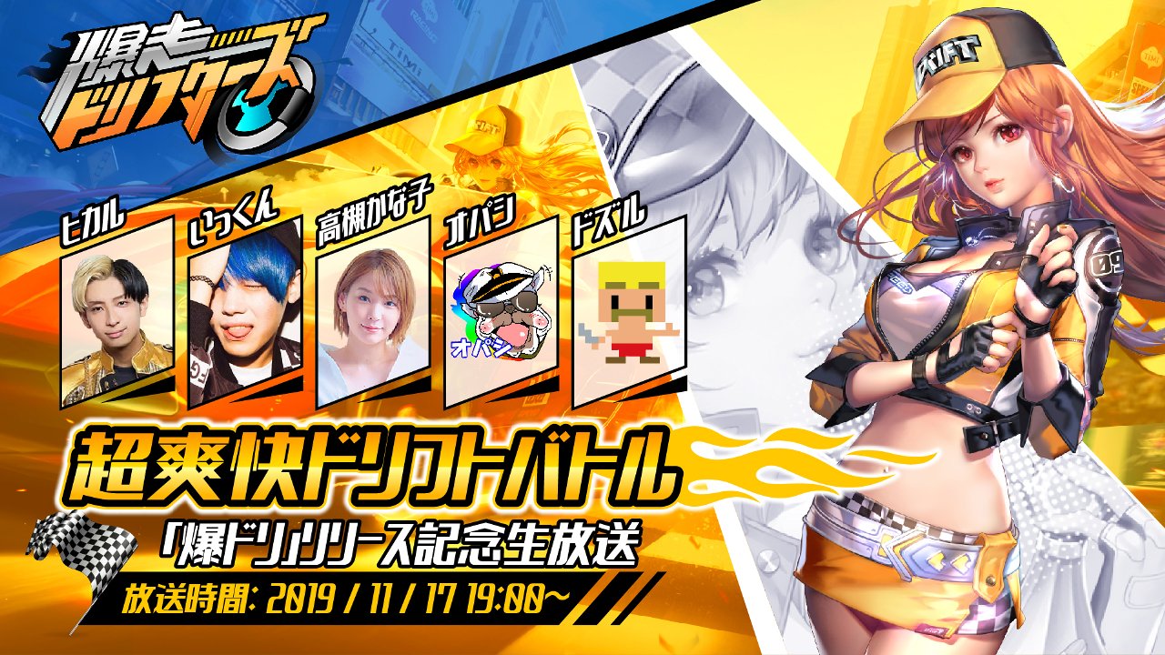 いよいよ明日配信の『爆走ドリフターズ』の「リリース記念生放送」が実施決定!! MCは高槻かなこさん!