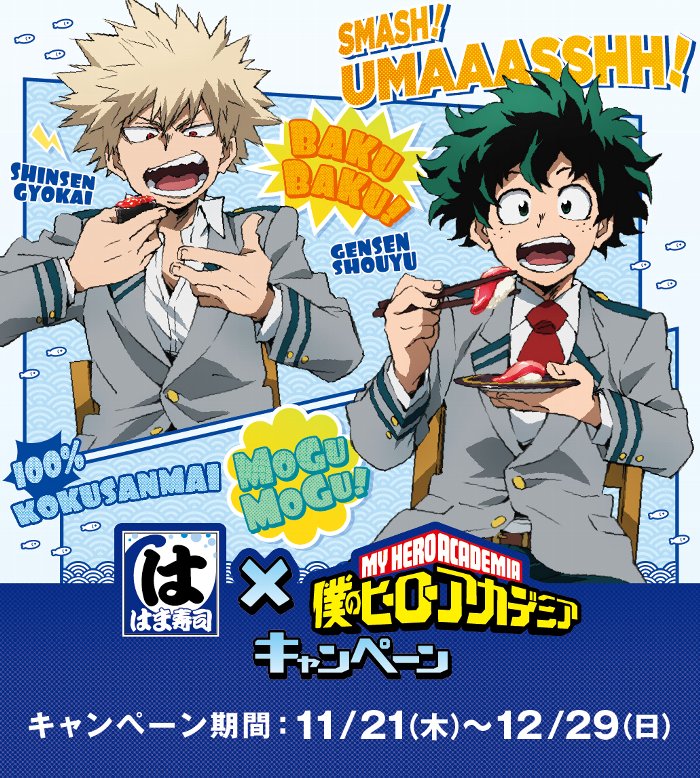 はま寿司 で 僕のヒーローアカデミア グッズをゲット コラボキャンペーン11月21日開催 Appbank はま寿司 で 僕のヒーローアカデミア グッズをゲット コラボキャンペーン11月21日開催 Appbank