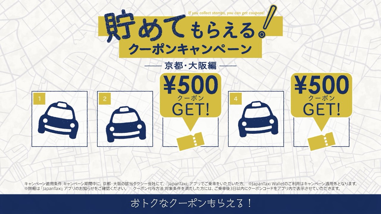 クーポンキャンペーン実施中! 京都・大阪でのタクシー配車は『JapanTaxi』がお得!!