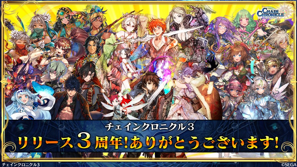 【チェンクロ3】「絆の緊急特番」まとめ。第3部開放3周年記念キャンペーン＆プレゼントを一挙大公開!!