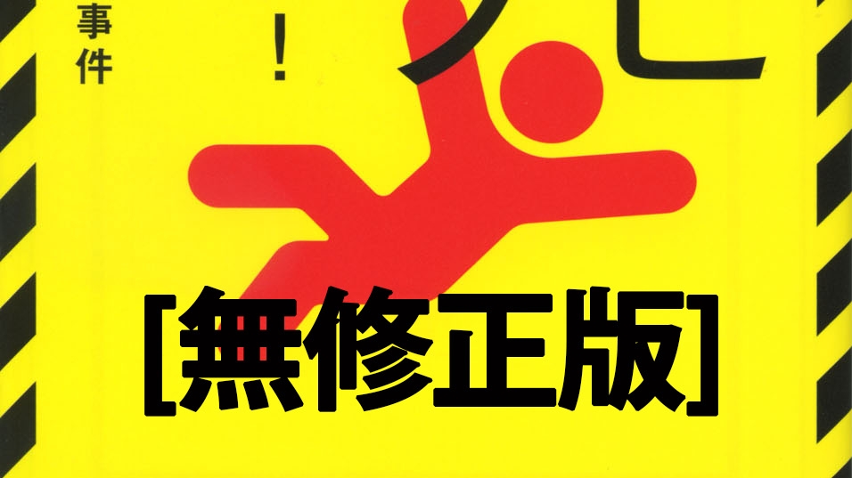 【LINEノベル】原稿用紙300枚分を追加した『死亡フラグが立ちました!【無修正版】』を独占初公開!!