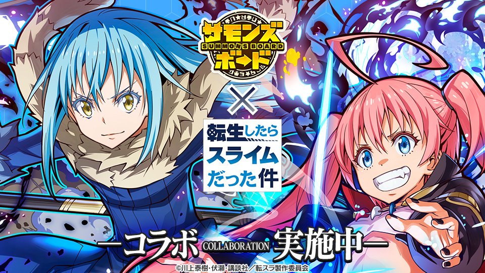 『サモンズボード』で『転スラ』との初コラボ開催! 「リムル＆シズ」を全員にプレゼント!!