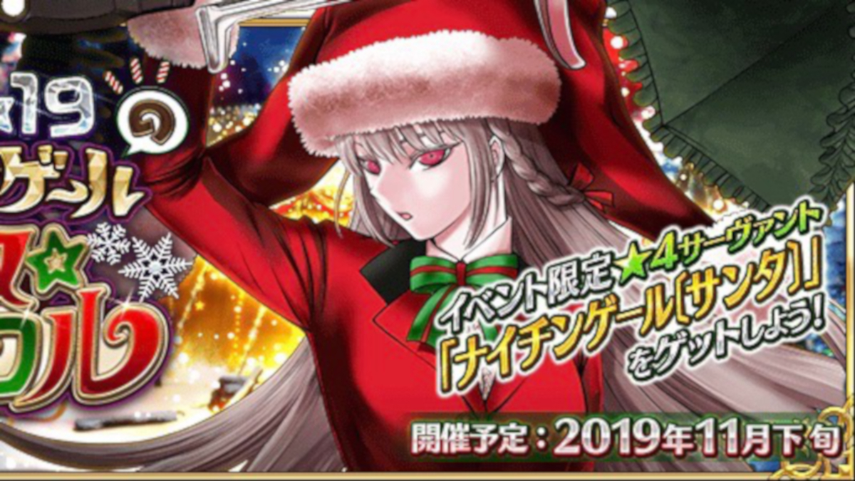 【FGO】報酬は星4ナイチンゲール、ボーナス対象に今年の低レア勢揃い【クリスマス2019】