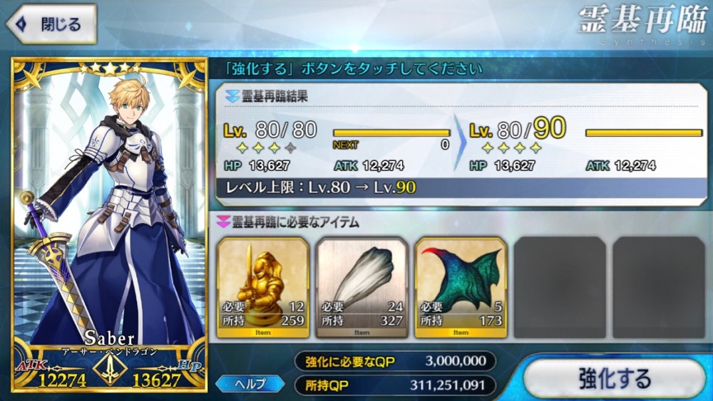 【FGO】アーサー・ペンドラゴン〔プロトタイプ〕の霊基再臨＆スキルレベル強化素材、ステータスまとめ