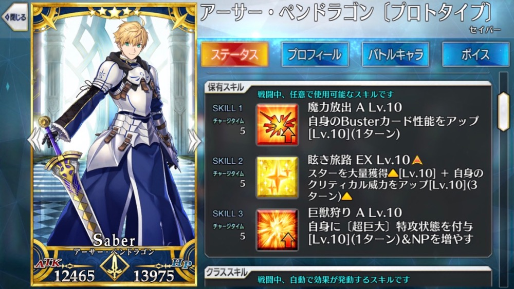 【FGO】アーサー・ペンドラゴン〔プロトタイプ〕の霊基再臨＆スキルレベル強化素材、ステータスまとめ