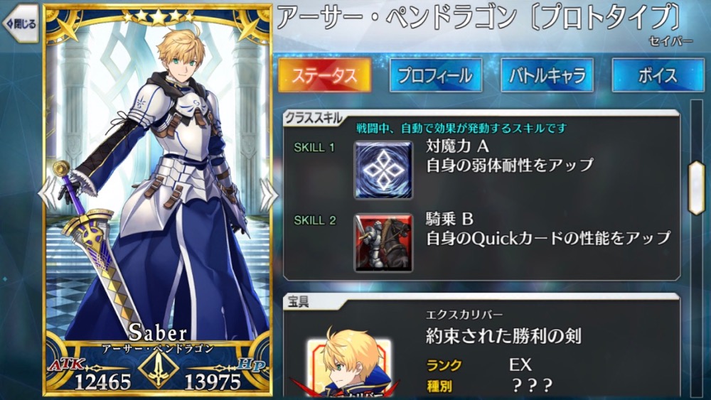 【FGO】アーサー・ペンドラゴン〔プロトタイプ〕の霊基再臨＆スキルレベル強化素材、ステータスまとめ